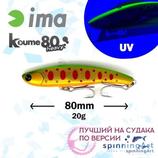 Виб Ima Koume 80 Heavy Ibuki Y0015