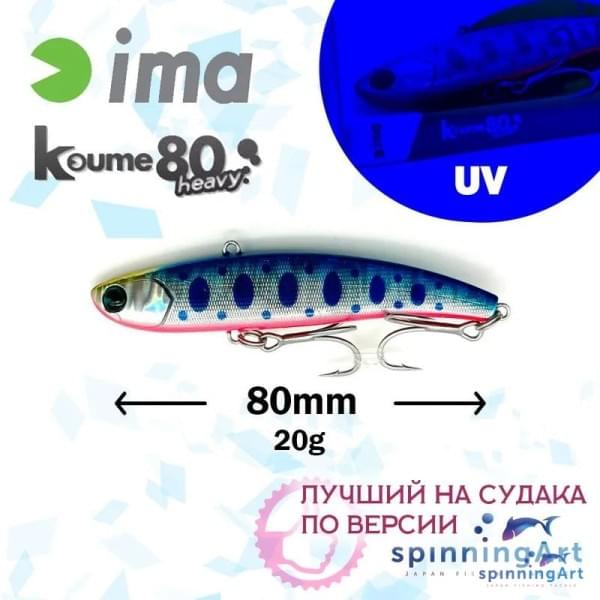 Виб Ima Koume 80 Heavy Mako Red Belly Z2614