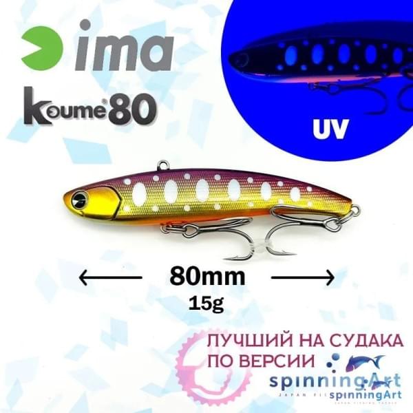 Виб Ima Koume 80 Lilac Iwana II Z2661