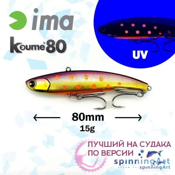 Виб Ima Koume 80 Lilac Iwana III Z2662