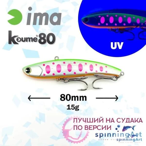 Виб Ima Koume 80 Pink Iwana Z2664