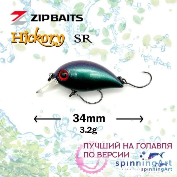 Воблер Zip Baits Hickory SR  #M0140 Gazoline
