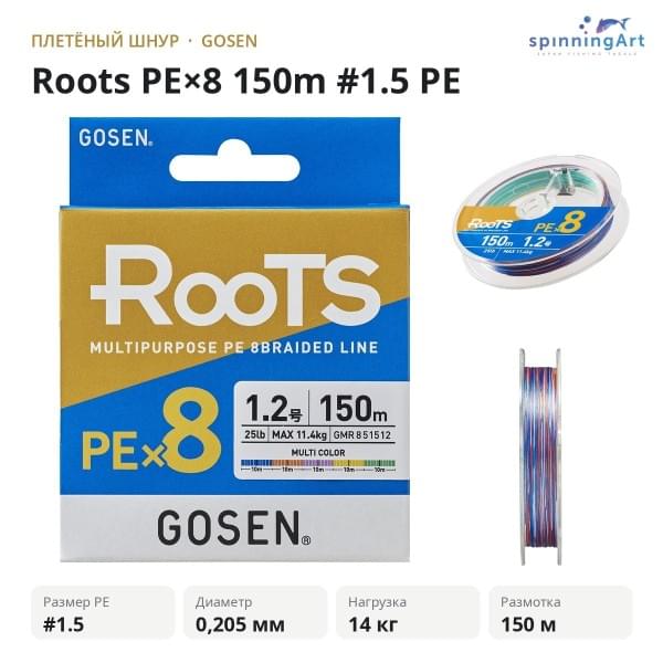 Шнур GOSEN Roots PE×8 150m #1.5 PE