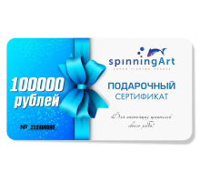 Подарочный сертификат SpinningArt 100000