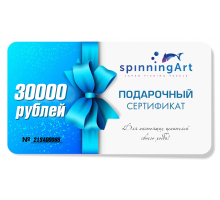 Подарочный сертификат SpinningArt 30000