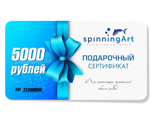 Подарочный сертификат SpinningArt 5000