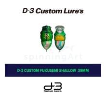 Воблер D-3 Custom Fukusemi Shallow 39mm #04