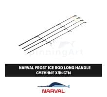 Хлыст Narval Frost Ice Rod Long Handle Tip 58cm 