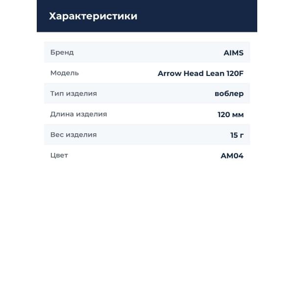 Воблер Aims Arrow Head Lean 120F