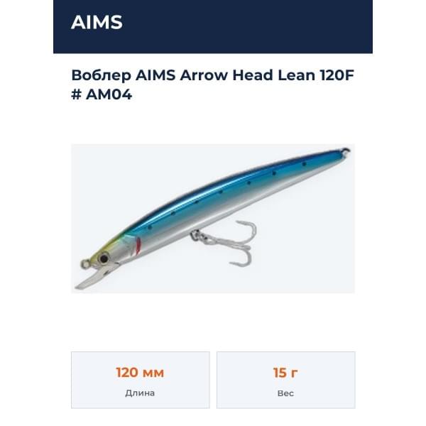 Воблер Aims Arrow Head Lean 120F