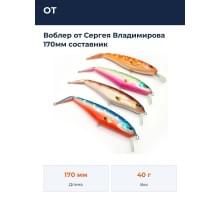 Воблер от Сергея Владимирова 170мм составник