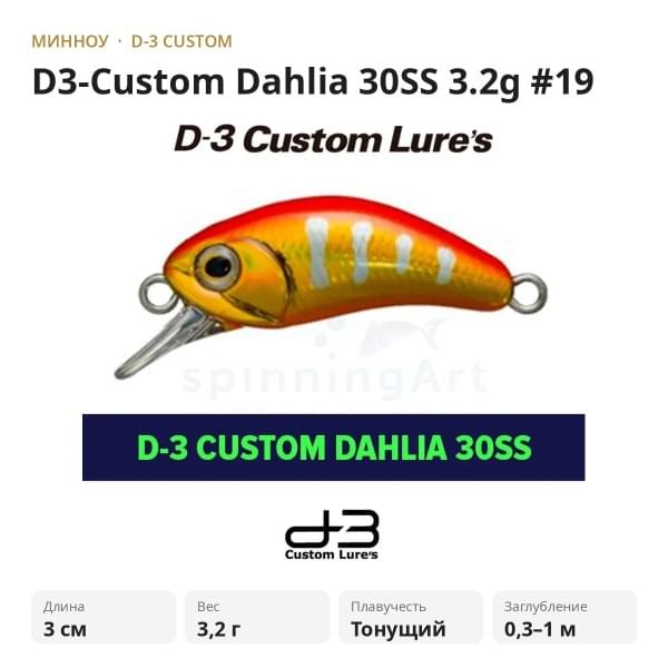 Воблер D-3 Custom Dahlia 30SS 3.2g #19
