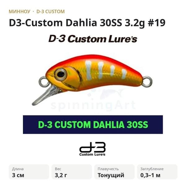 Воблер D-3 Custom Dahlia 30SS 3.2g #19