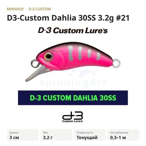 Воблер D-3 Custom Dahlia 30SS 3.2g #21