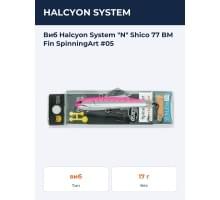 Виб Halcyon System "N" Shico 77 BM Fin SpinningArt #05