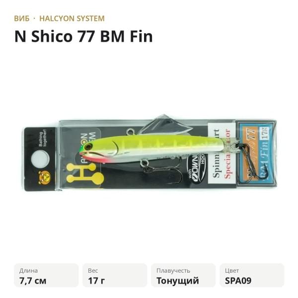 Виб Halcyon System "N" Shico 77 BM Fin SpinningArt #09