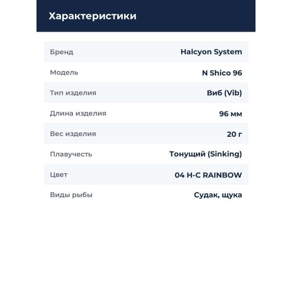 Виб Halcyon System "N" Shico 96mm 20gr BM Fin #04 H-C RAINBOW