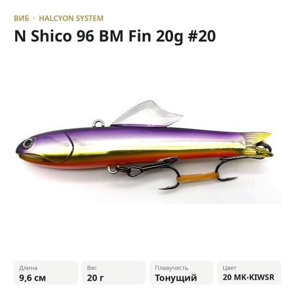 Виб Halcyon System "N" Shico 96mm 20gr BM Fin #20 MK-KIWSR
