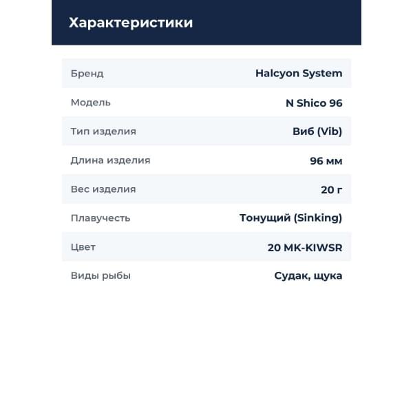 Виб Halcyon System "N" Shico 96mm 20gr BM Fin #20 MK-KIWSR