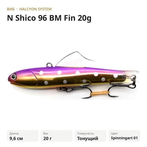 Виб Halcyon System "N" Shico 96mm 20gr BM Fin SpinningArt #01