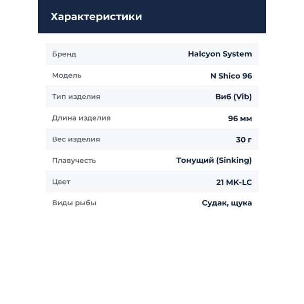 Виб Halcyon System "N" Shico 96mm 30gr BM Fin #21 MK-LC