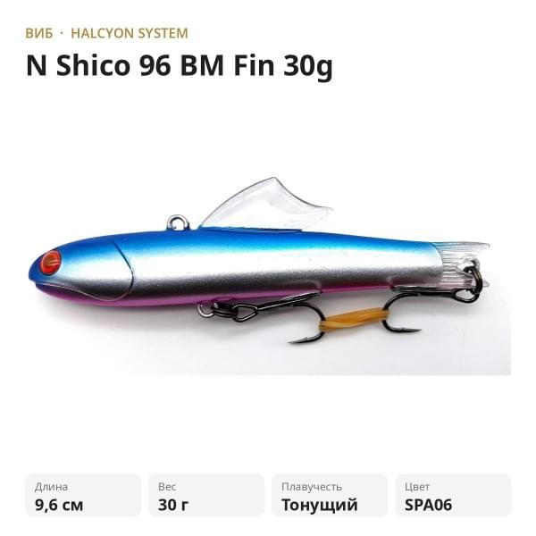 Виб Halcyon System "N" Shico 96mm 30gr BM Fin SpinningArt #06