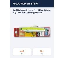 Виб Halcyon System "N" Shico 96mm 30gr BM Fin SpinningArt #09