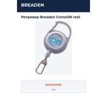 Ретривер Breaden ComeON reel