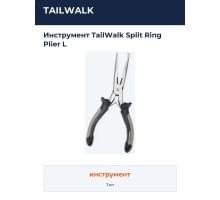 Инструмент TailWalk Split Ring Plier L