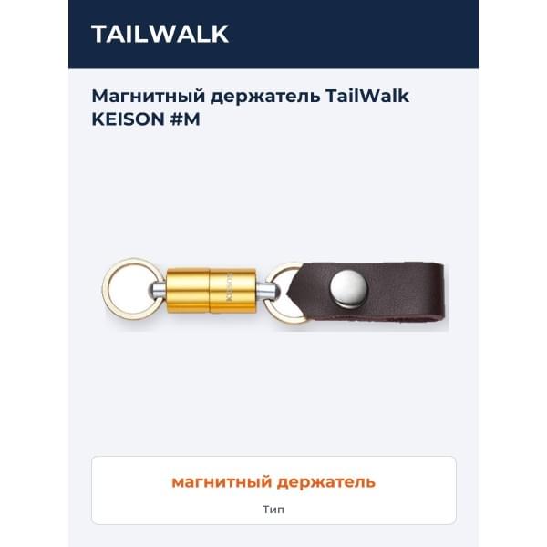 Магнитный держатель TailWalk KEISON MAGNETIC #M