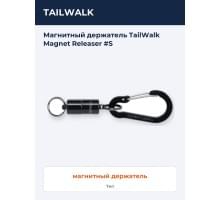 Магнитный держатель TailWalk Magnet Releaser #S