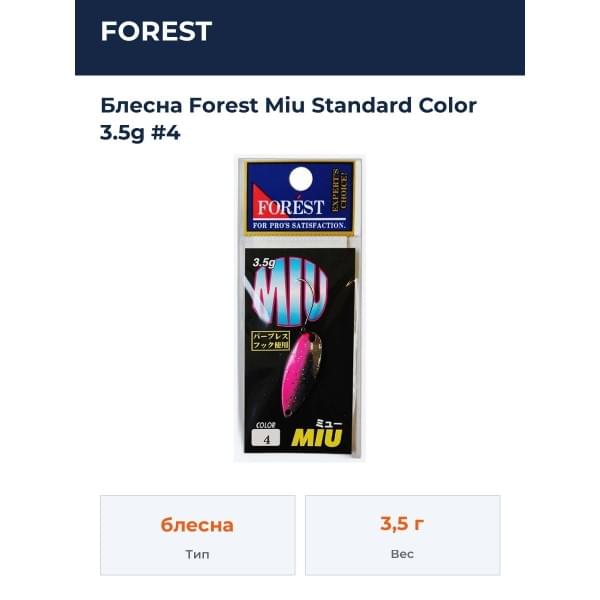 Блесна Forest MIU 3.5g Standard Color #4