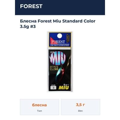 Блесна Forest Miu Standard Color 3.5g #3