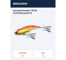 Цикада Breaden 13VIB CathyMersey20 #1