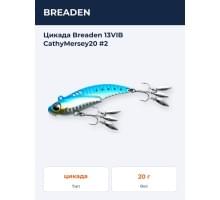 Цикада Breaden 13VIB CathyMersey20 #2
