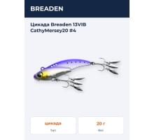 Цикада Breaden 13VIB CathyMersey20 #4