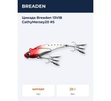 Цикада Breaden 13VIB CathyMersey20 #5