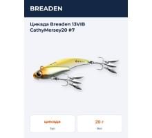 Цикада Breaden 13VIB CathyMersey20 #7