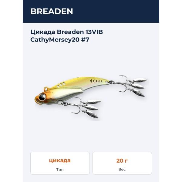 Цикада Breaden 13VIB CathyMersey20 #07