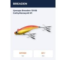 Цикада Breaden 13VIB CathyMersey40 #1