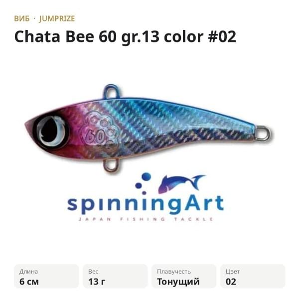 Виб Jumprize Chata Bee 60 gr.13 color #02