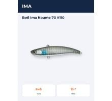 Виб Ima Koume 70 #110