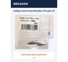 Набор лепестков Breaden #0 цвет 01