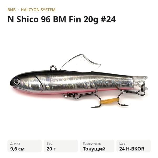 Виб Halcyon System "N" Shico 96mm 20gr BM Fin #24 H-BKOR