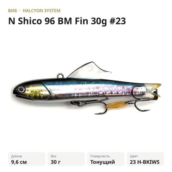 Виб Halcyon System "N" Shico 96mm 30gr BM Fin #23 H-BKIWS