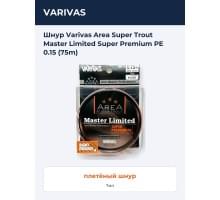 Шнур Varivas Area Super Trout Master Limited Super Premium PE 0.15 (75m)