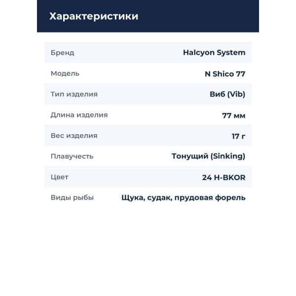 Виб Halcyon System "N" Shico 77 BM Fin #24 H-BKOR