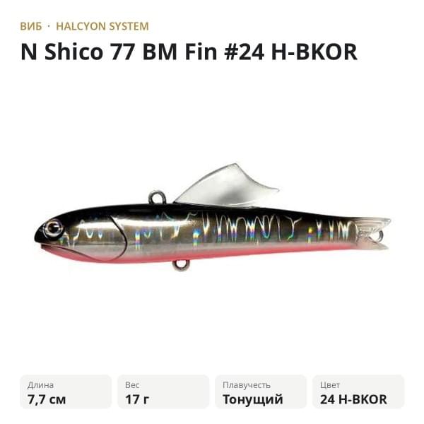 Виб Halcyon System "N" Shico 77 BM Fin #24 H-BKOR
