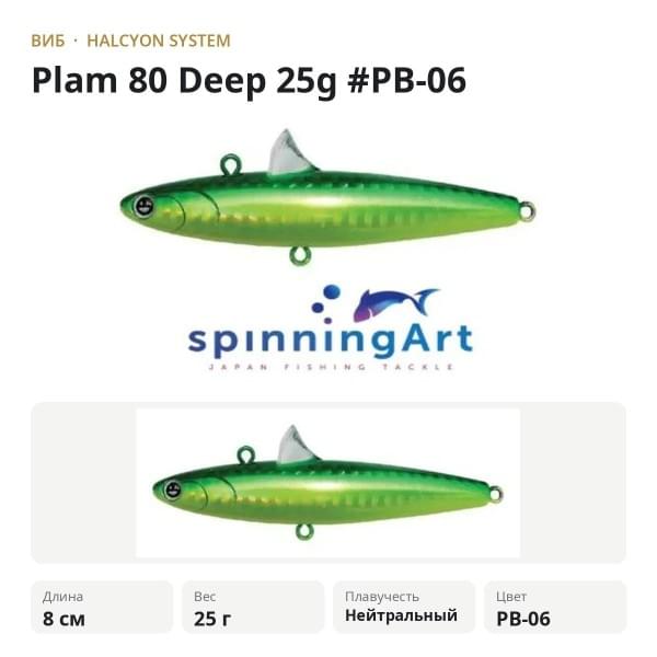 Виб Plam 80 Deep 25g #PB-06