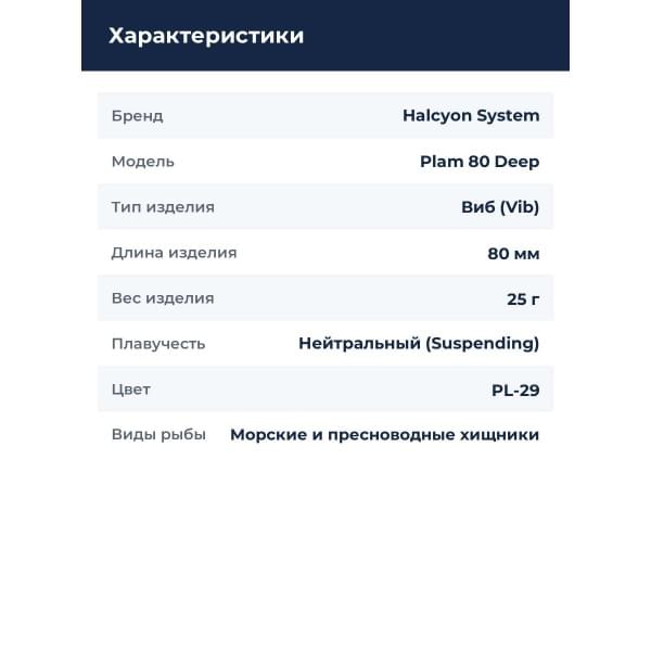 Виб Plam 80 Deep 25g #PL-29